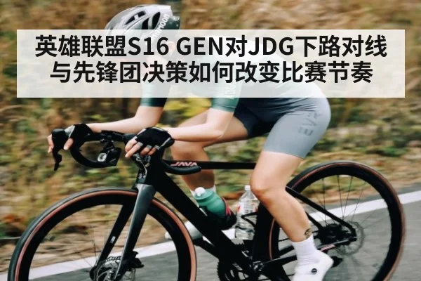 英雄联盟S16 GEN对JDG下路对线与先锋团决策如何改变比赛节奏